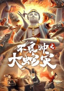 Охотник за головами: Нападение гигантской змеи 2021