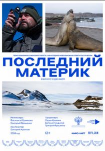 Последний материк 2024