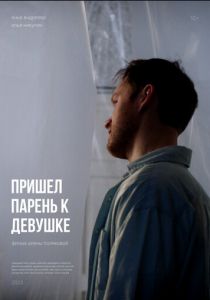 Пришел парень к девушке 2023