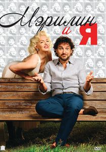 Мэрилин и я 2009
