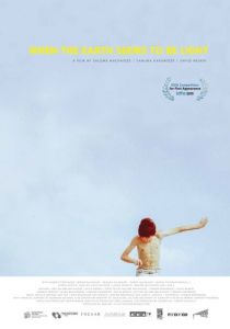 Когда земля кажется лёгкой 2015