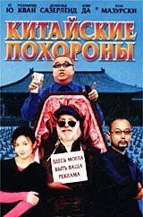 Китайские похороны 2001