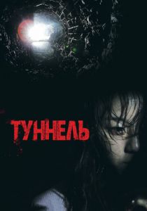 Туннель 2014