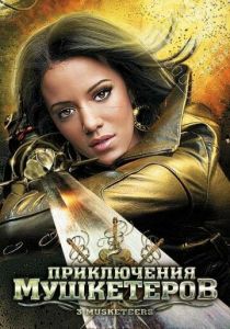 Приключения мушкетеров 2011
