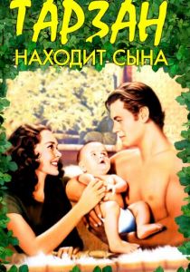 Тарзан находит сына 1939