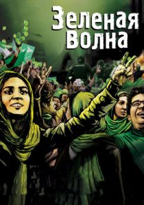 Зеленая волна 2010