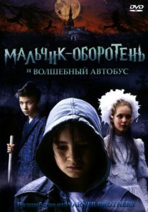 Мальчик-оборотень и волшебный автобус 2005