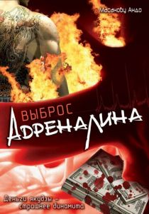 Выброс адреналина 1999