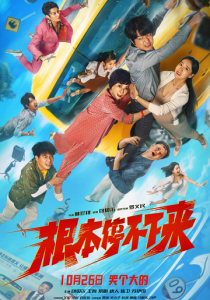 Без тормозов 2025