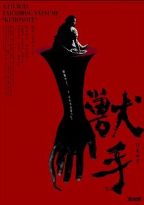 Рука зверя 2024