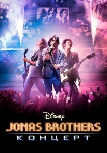 Концерт братьев Джонас 2009