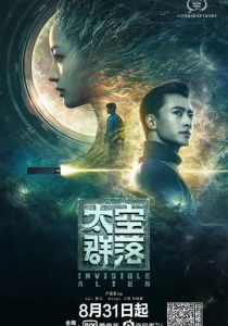 Невидимый пришелец 2021