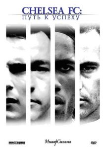 Челси: Путь к успеху 2007