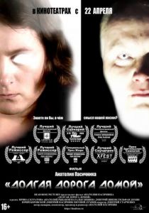 Долгая дорога домой 2017