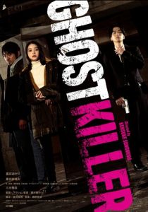 Призрачный киллер 2024