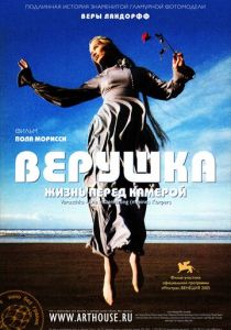 Верушка: Жизнь перед камерой 2005