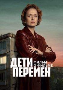 Дети перемен. Фильм о фильме 2025