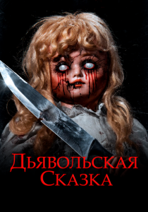 Дьявольская сказка 2018