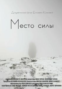 Место силы 2020