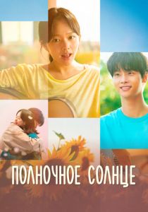 Полночное солнце 2025