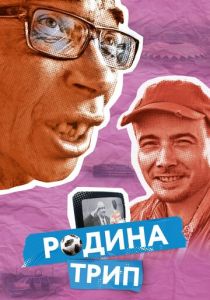 Родина трип 2019