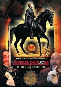 Лошадь распятая и воскресшая 2008