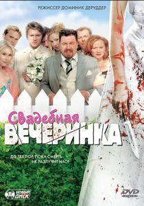 Свадебная вечеринка 2005