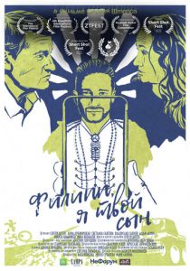 Филипп, я твой сын 2021