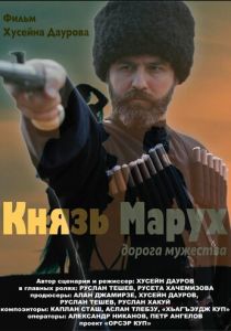 Князь Марух. Дорога мужества 2022