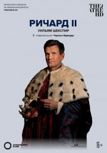 Globe: Ричард II 2016