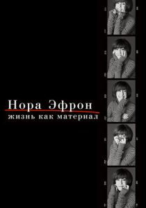 Нора Эфрон. Жизнь как материал 2015