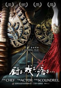 Повар, актёр, подлец 2013