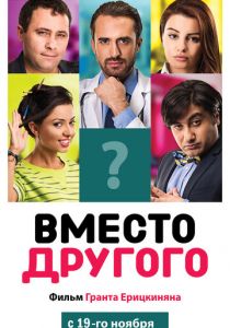 Вместо другого 2014