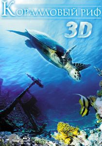 Коралловый риф 3D 2011