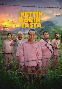 Давай бросай всё 2024