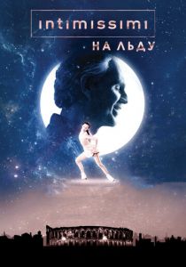 Intimissimi на льду: Легенда о красоте 2017