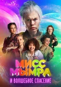 Мисс Мымра и волшебное спасение 2024