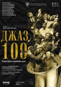 Джаз 100 2022