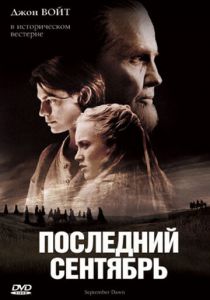 Последний сентябрь 2007