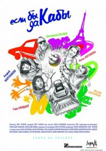 Если бы да кабы 2012