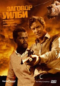 Заговор Уилби 1975