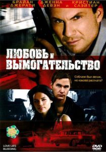 Любовь и вымогательство 2007