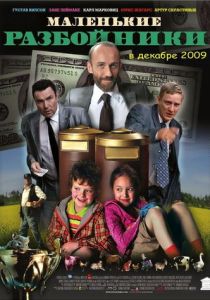 Маленькие разбойники 2009