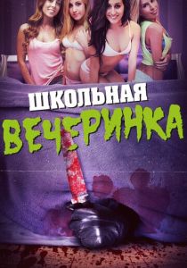 Школьная вечеринка 2014