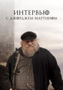 Интервью с Джорджем Мартином 2017