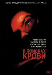 В поисках крови 2003