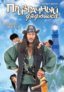 Призрачный дядюшка 2006