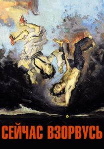 Сейчас взорвусь 2008