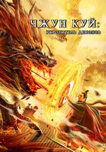 Чжун Куй: Укротитель демонов 2022