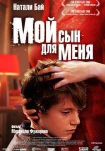 Мой сын для меня 2006
